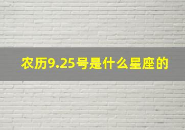 农历9.25号是什么星座的