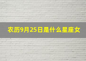 农历9月25日是什么星座女