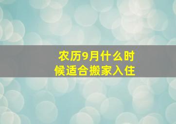 农历9月什么时候适合搬家入住