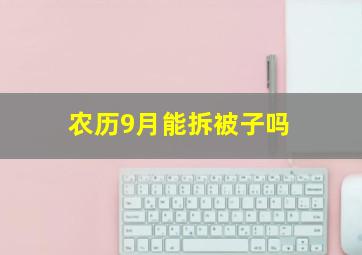 农历9月能拆被子吗