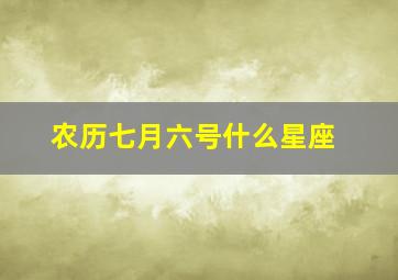 农历七月六号什么星座