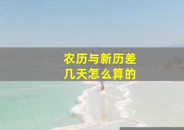 农历与新历差几天怎么算的