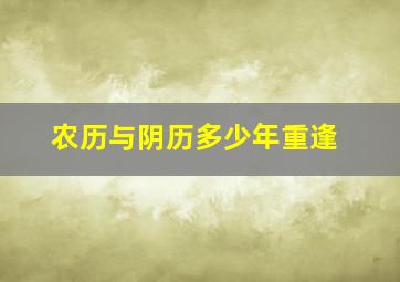 农历与阴历多少年重逢