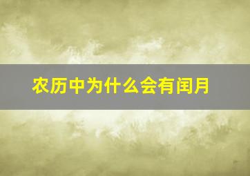 农历中为什么会有闰月