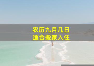 农历九月几日适合搬家入住