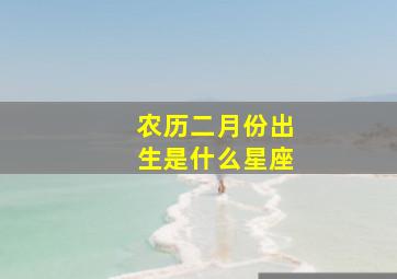 农历二月份出生是什么星座