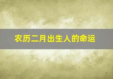 农历二月出生人的命运