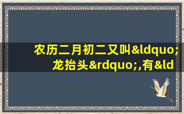 农历二月初二又叫“龙抬头”,有“剃龙头”之俗