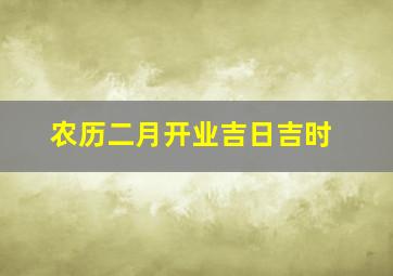 农历二月开业吉日吉时