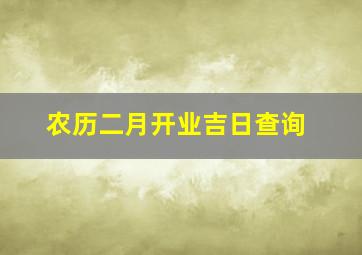 农历二月开业吉日查询