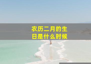 农历二月的生日是什么时候