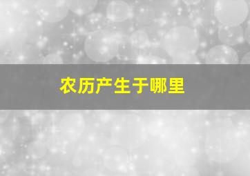 农历产生于哪里