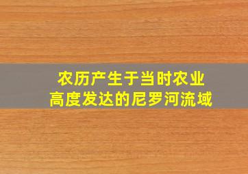 农历产生于当时农业高度发达的尼罗河流域