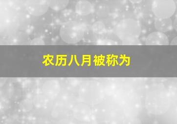 农历八月被称为