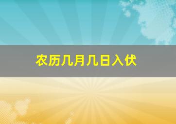 农历几月几日入伏