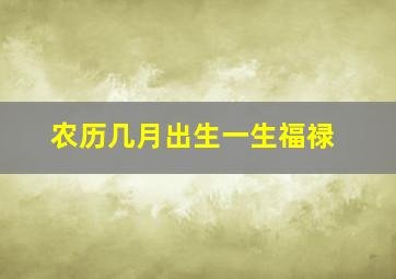 农历几月出生一生福禄