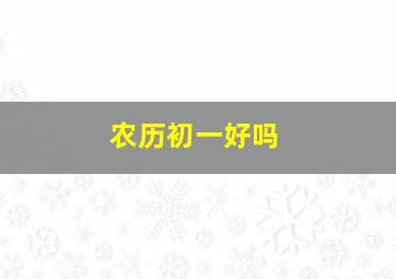 农历初一好吗