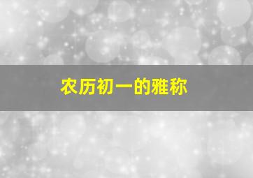 农历初一的雅称