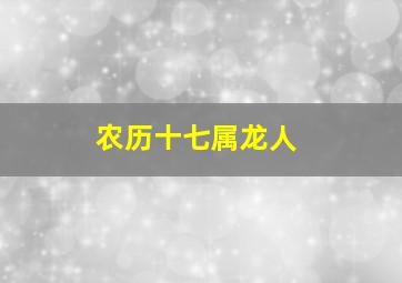 农历十七属龙人