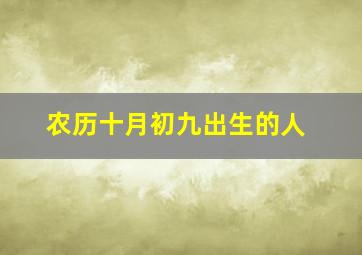 农历十月初九出生的人