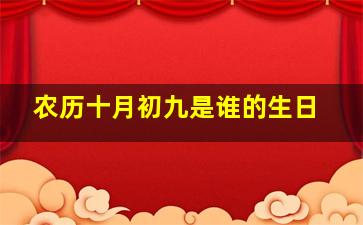 农历十月初九是谁的生日