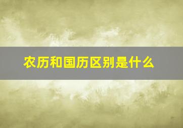 农历和国历区别是什么