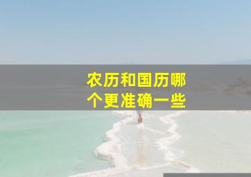 农历和国历哪个更准确一些