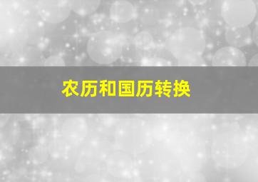 农历和国历转换