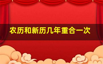 农历和新历几年重合一次