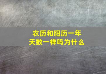 农历和阳历一年天数一样吗为什么