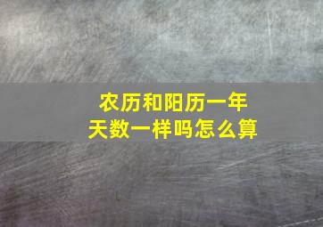 农历和阳历一年天数一样吗怎么算