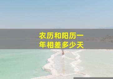 农历和阳历一年相差多少天