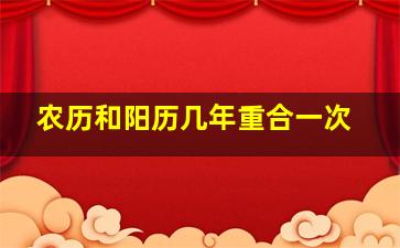 农历和阳历几年重合一次