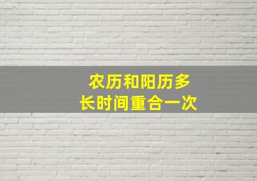 农历和阳历多长时间重合一次