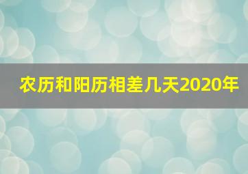 农历和阳历相差几天2020年