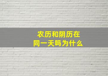 农历和阴历在同一天吗为什么