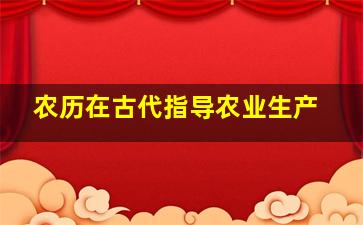 农历在古代指导农业生产