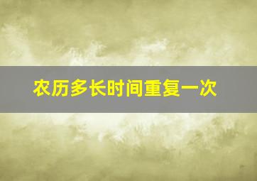 农历多长时间重复一次