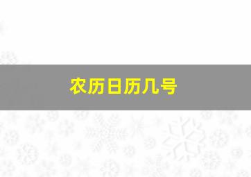 农历日历几号