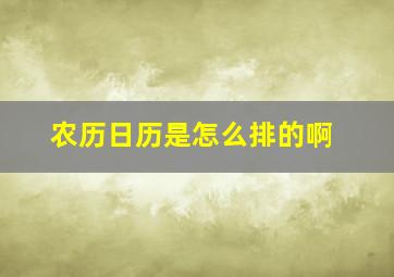 农历日历是怎么排的啊