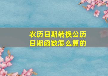 农历日期转换公历日期函数怎么算的