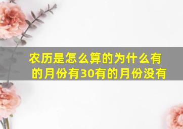 农历是怎么算的为什么有的月份有30有的月份没有