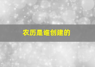 农历是谁创建的