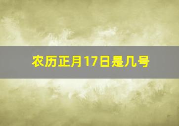 农历正月17日是几号