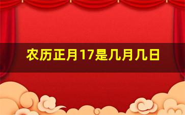 农历正月17是几月几日