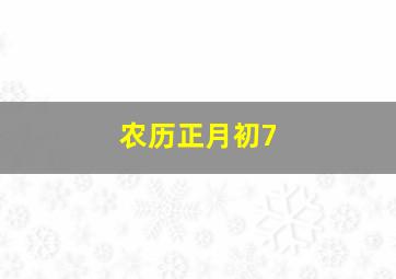 农历正月初7