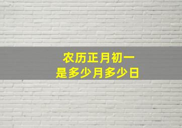 农历正月初一是多少月多少日