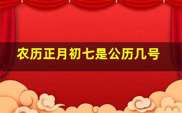 农历正月初七是公历几号