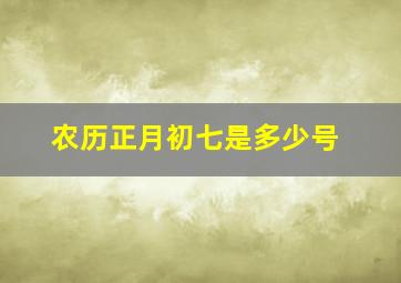 农历正月初七是多少号