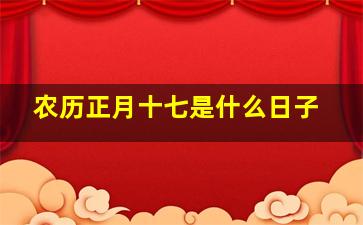 农历正月十七是什么日子